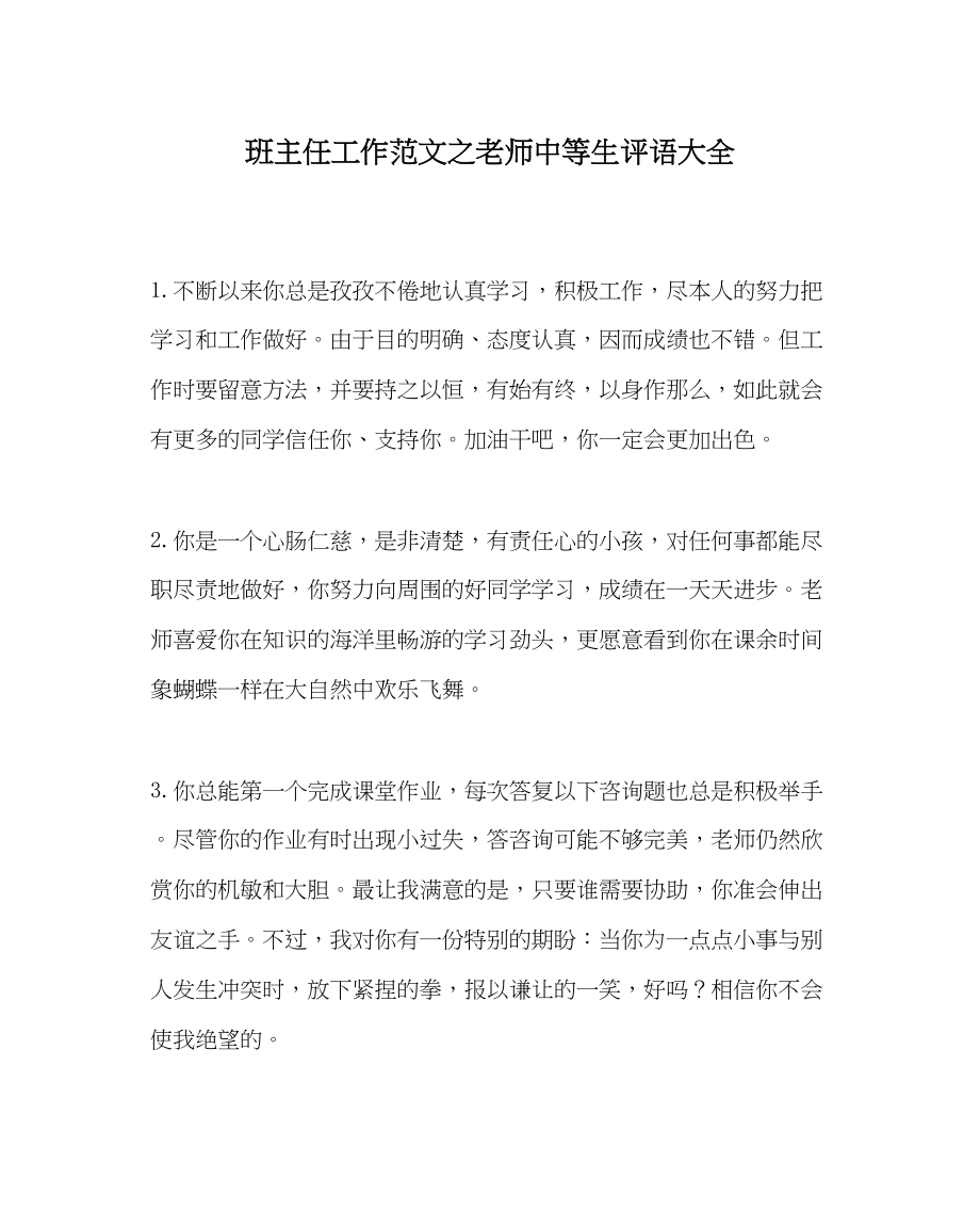 2023年班主任工作教师中等生评语大全.docx_第1页