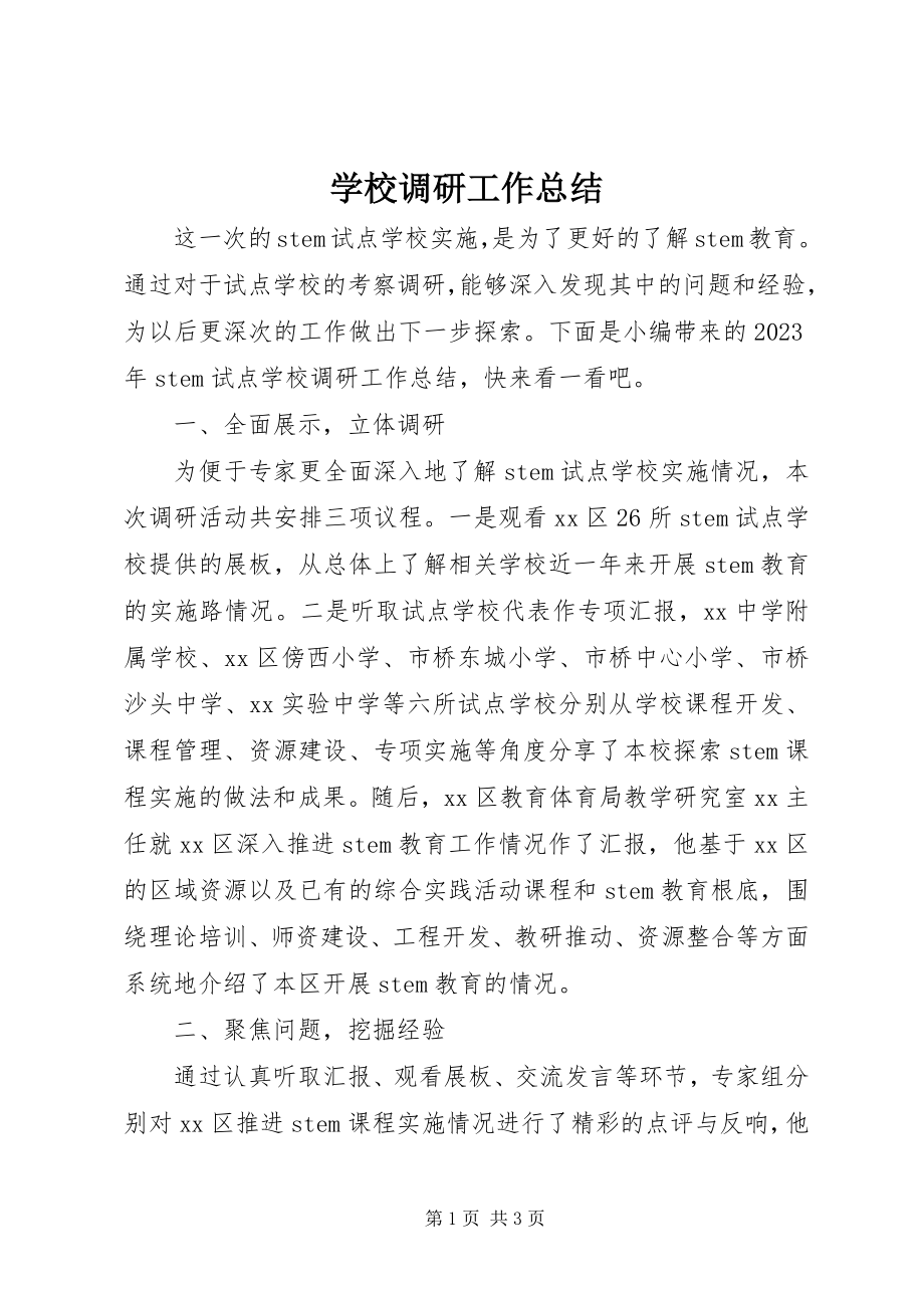 2023年学校调研工作总结.docx_第1页