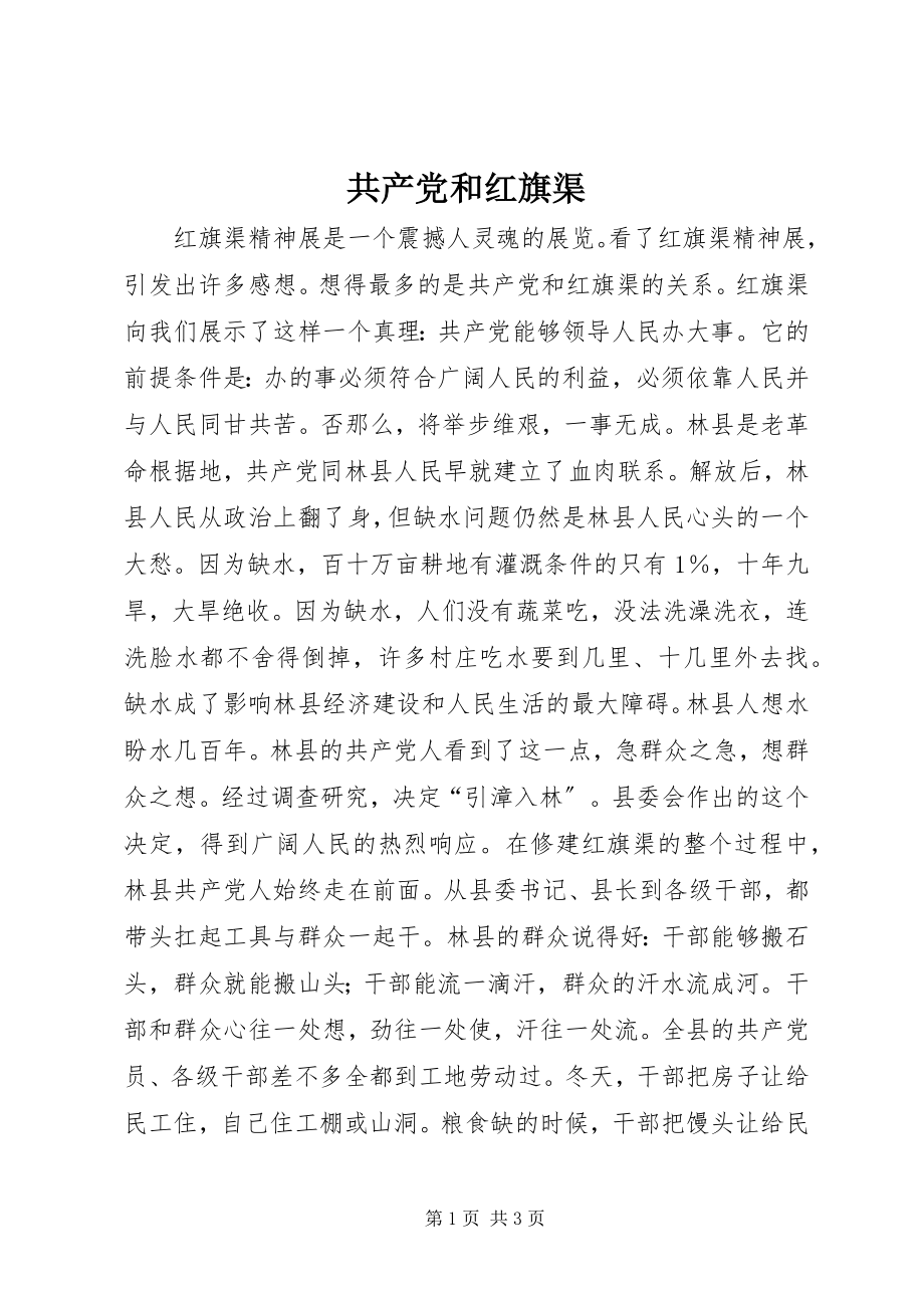 2023年共产党和红旗渠.docx_第1页