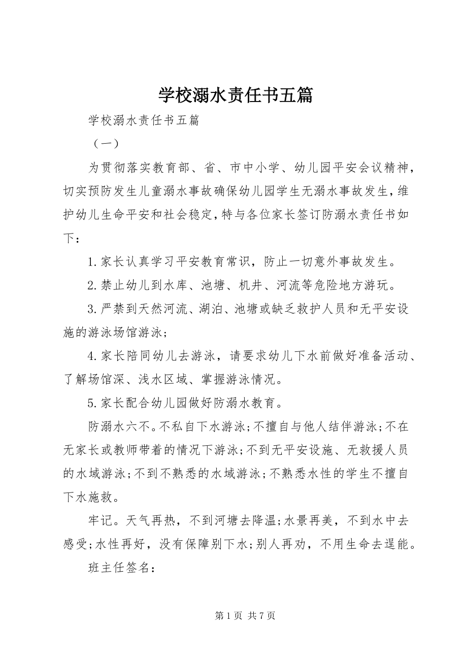 2023年学校溺水责任书五篇.docx_第1页