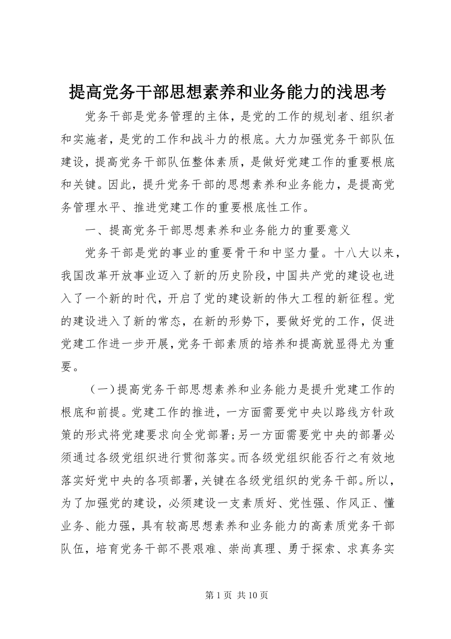 2023年提高党务干部思想素养和业务能力的浅思考.docx_第1页