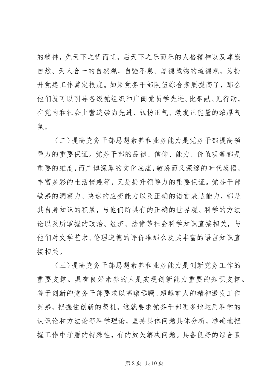 2023年提高党务干部思想素养和业务能力的浅思考.docx_第2页