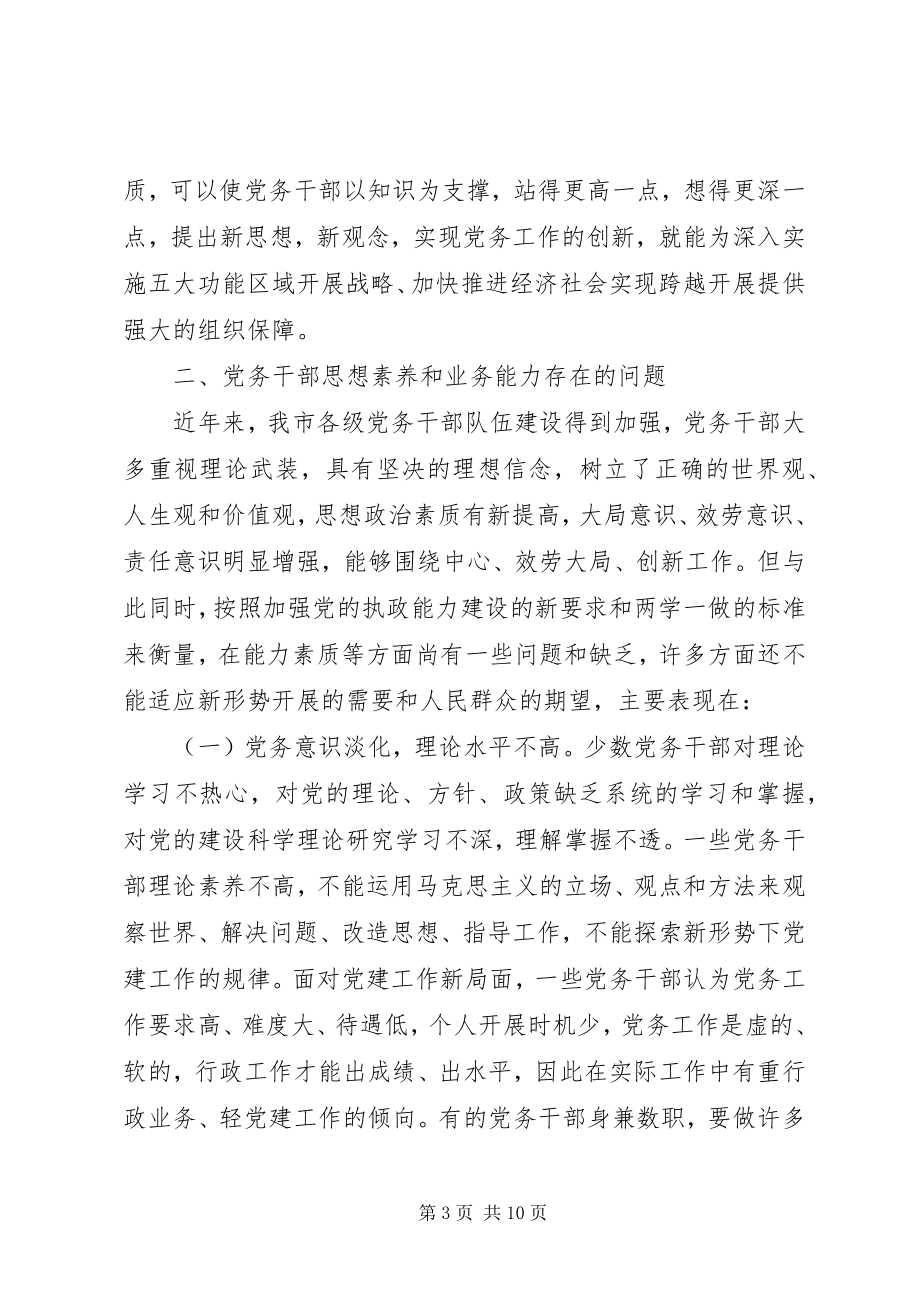 2023年提高党务干部思想素养和业务能力的浅思考.docx_第3页