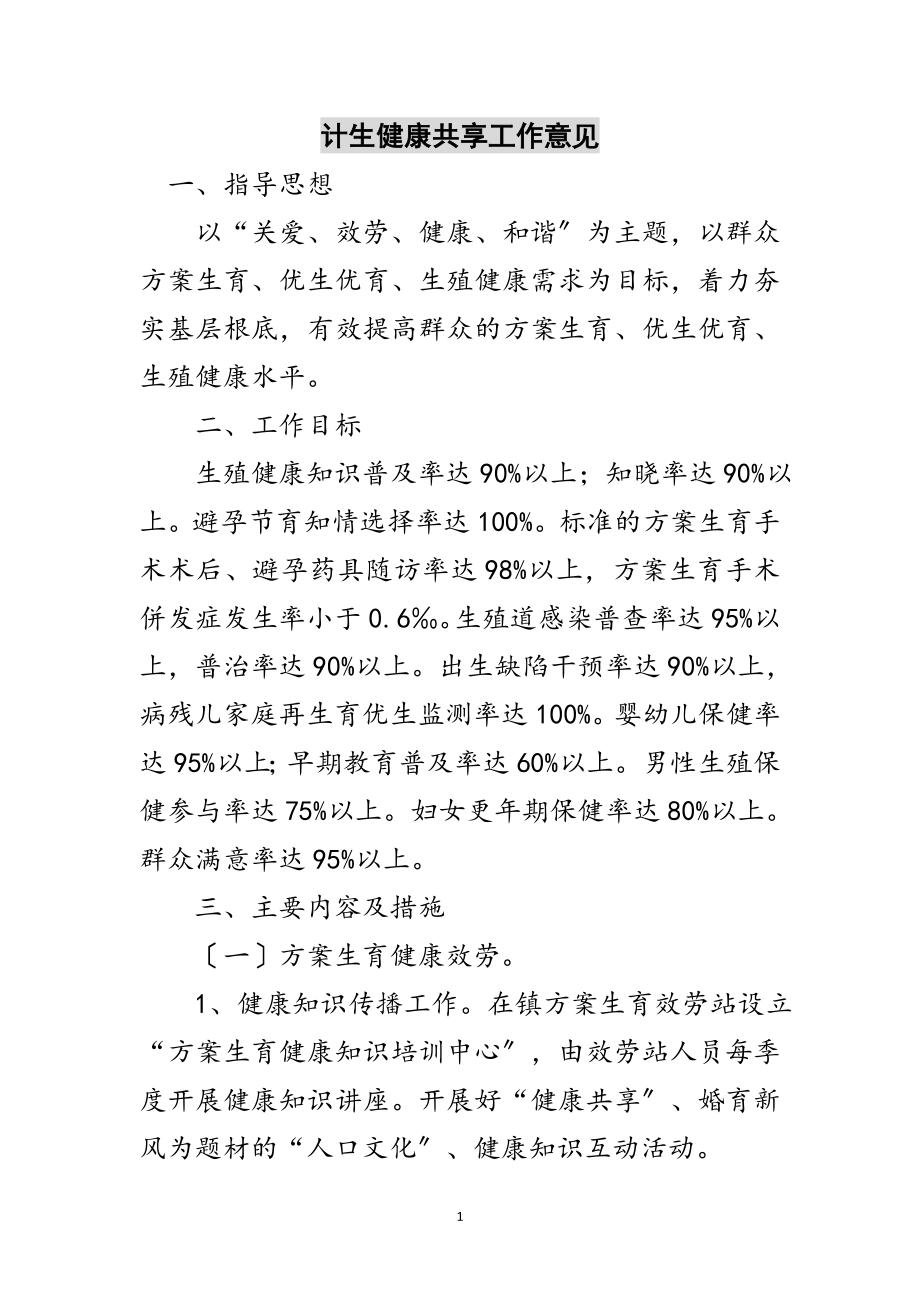 2023年计生健康共享工作意见范文.doc_第1页