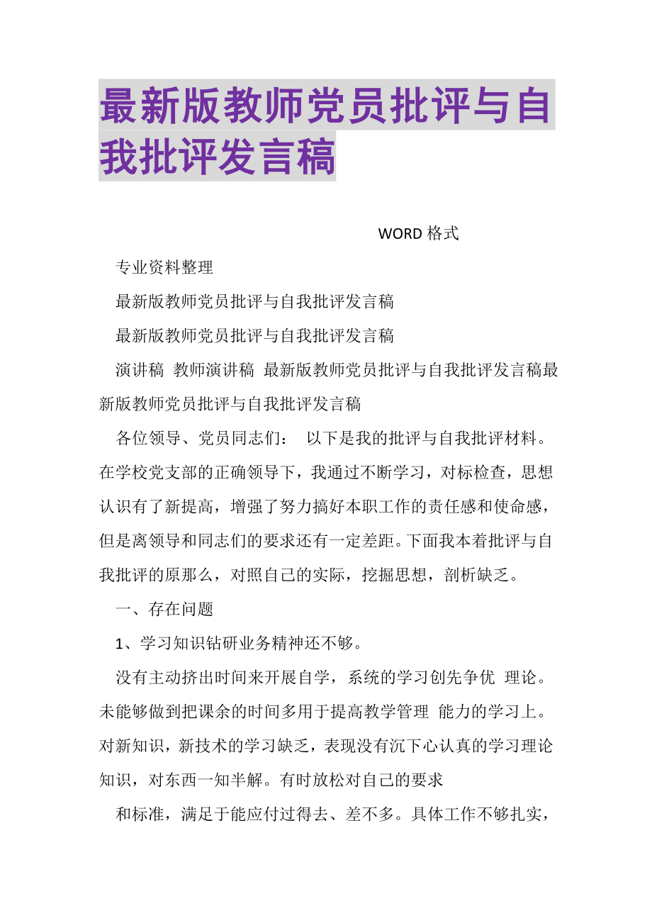 2023年版教师党员批评与自我批评发言稿.doc_第1页