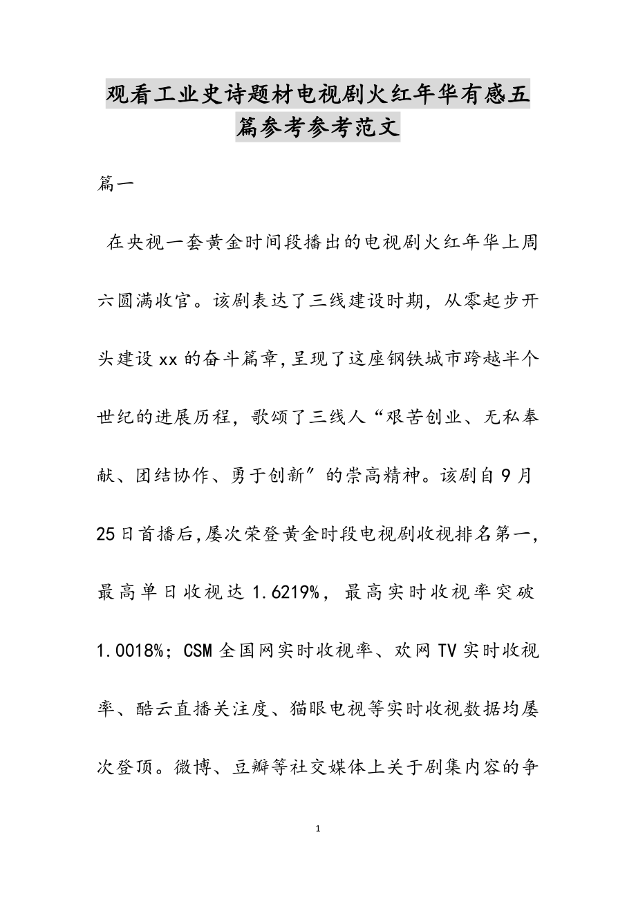 2023年观看工业史诗题材电视剧《火红年华》有感五篇2.doc_第1页