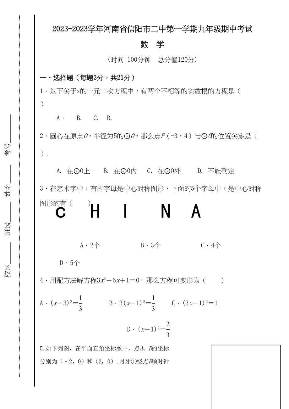 2023年河南信阳九年级上期中考试试卷.docx_第1页