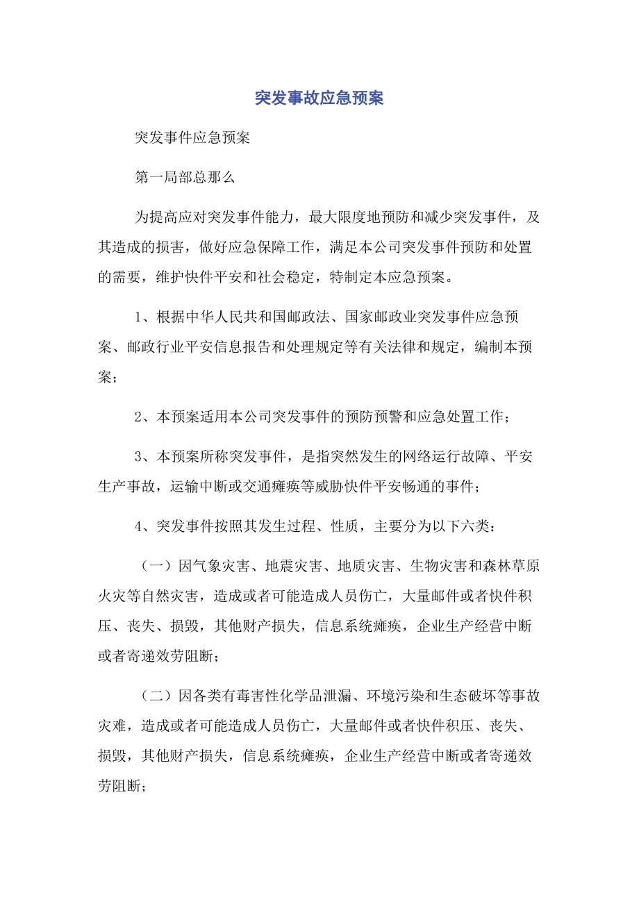 2023年突发事故应急预案.docx_第1页