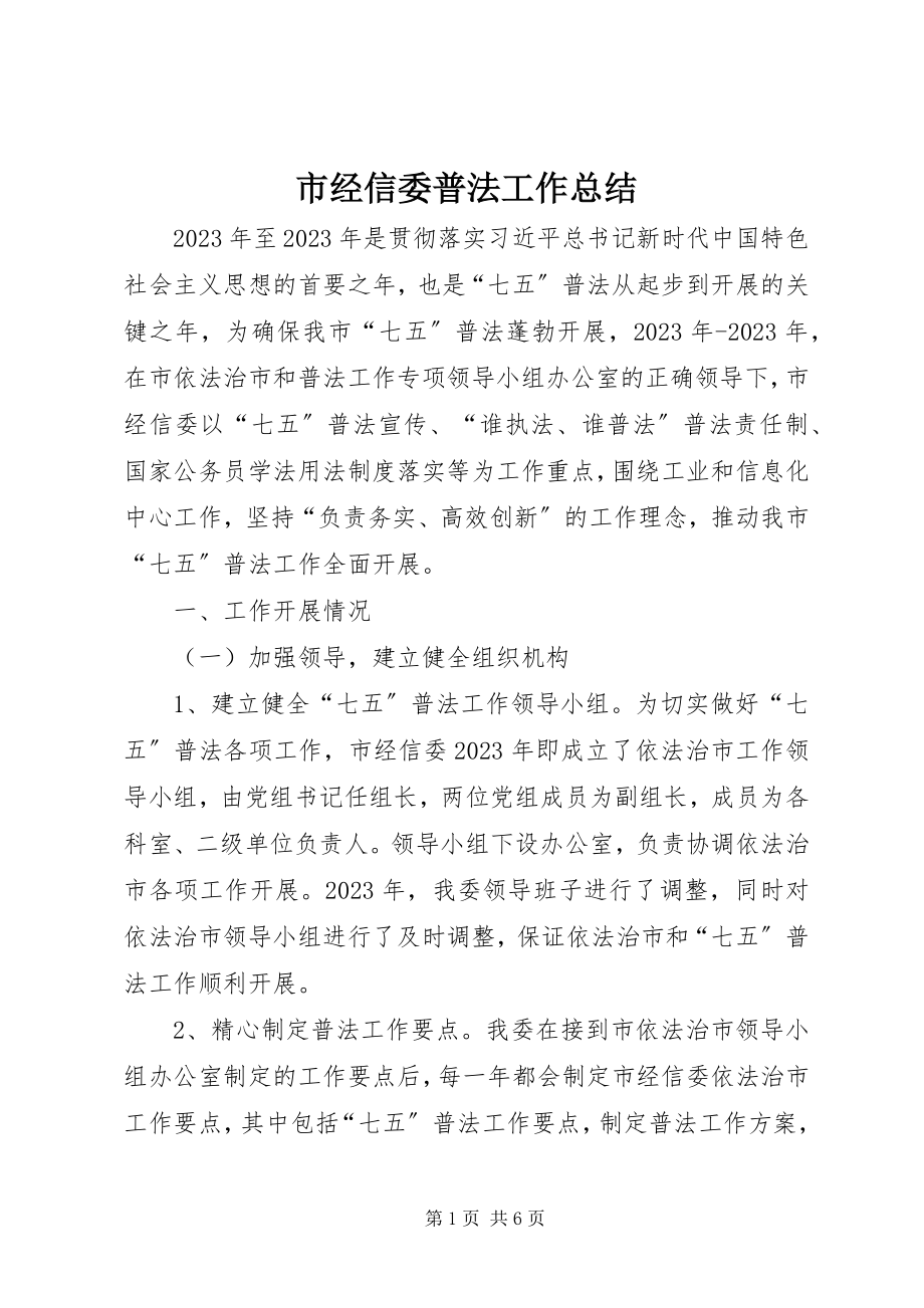 2023年市经信委普法工作总结.docx_第1页