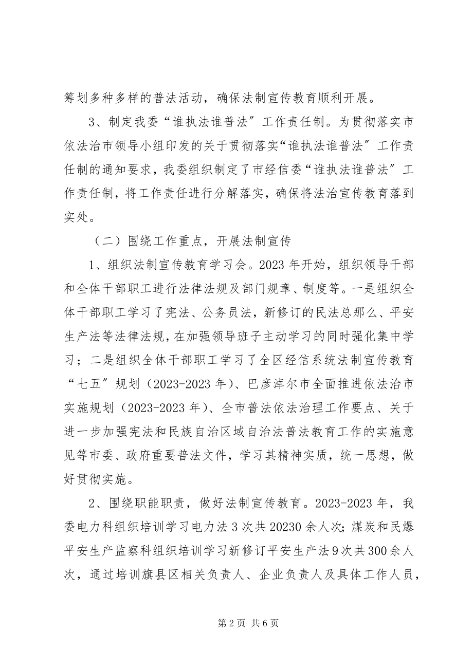 2023年市经信委普法工作总结.docx_第2页