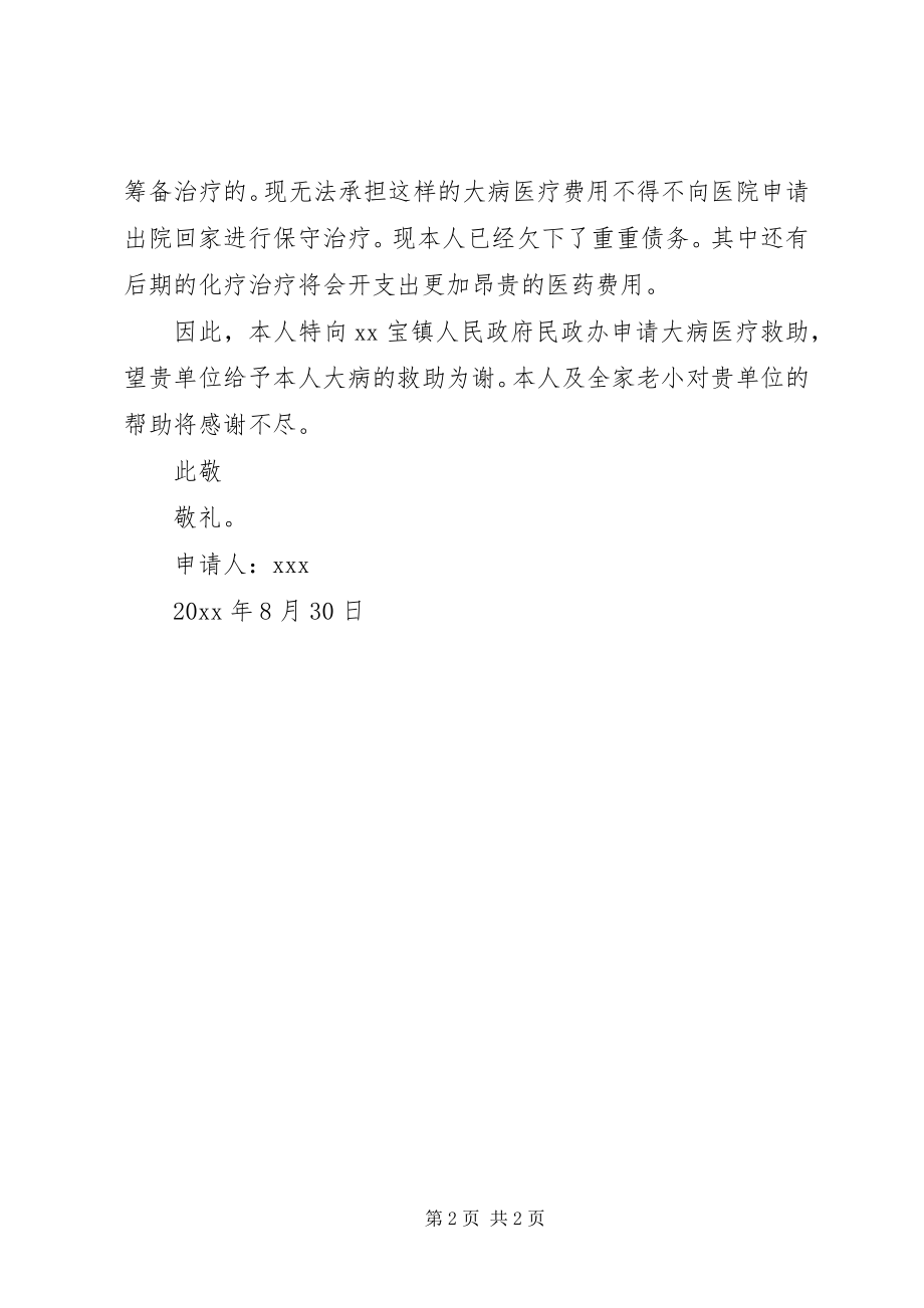 2023年民政大病救助申请书.docx_第2页