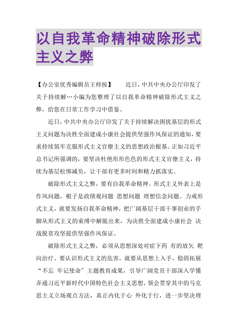 2023年以自我革命精神破除形式主义之弊.doc_第1页