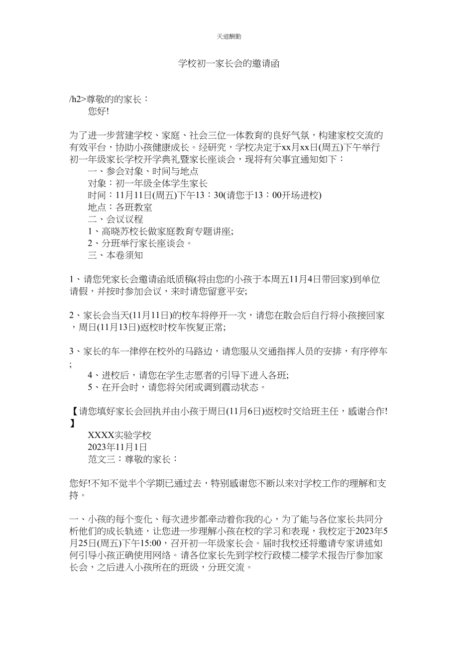 2023年学校初一家长会的邀请函.docx_第1页