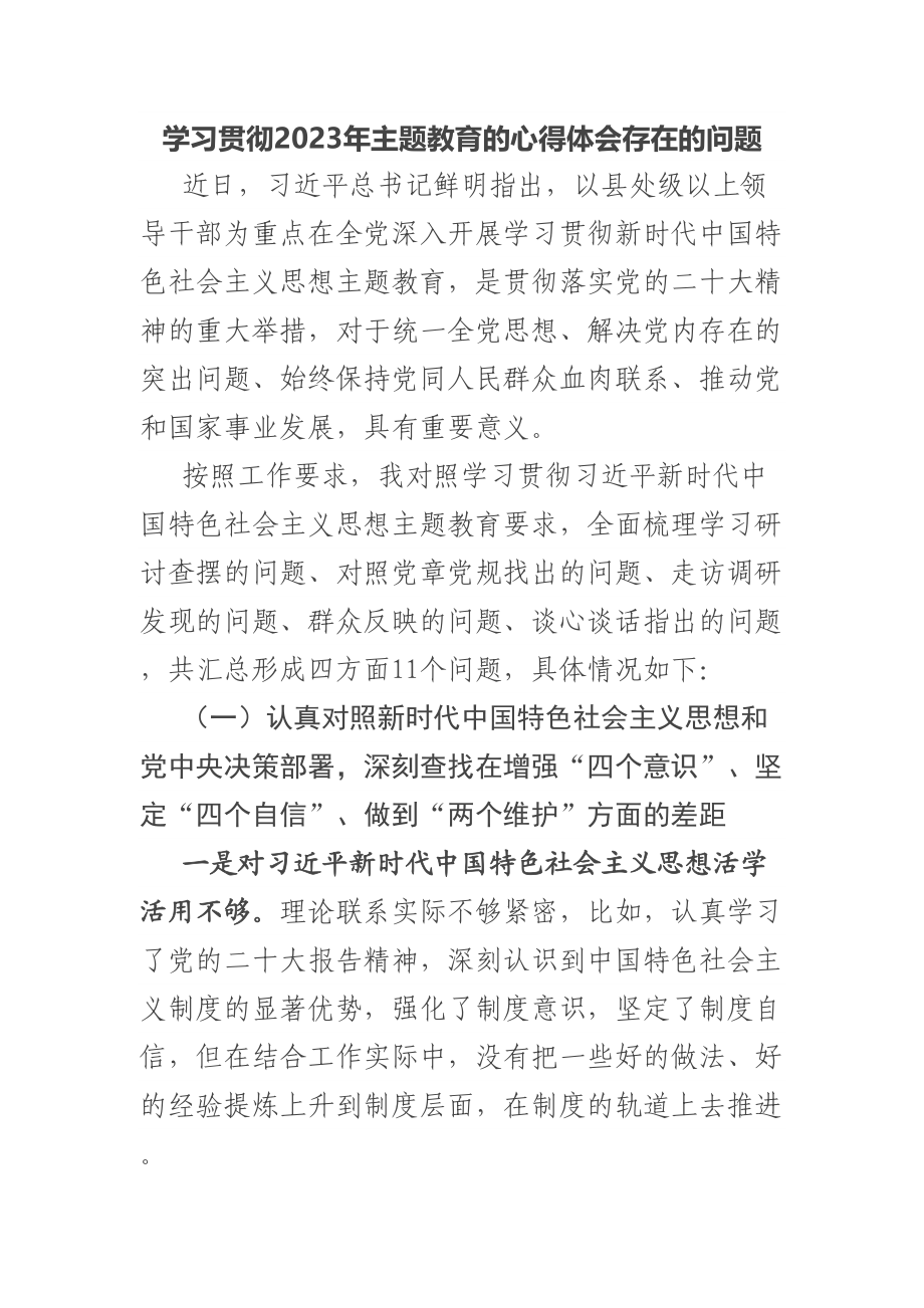 学习贯彻2023年主题教育的心得体会存在的问题 .docx_第1页