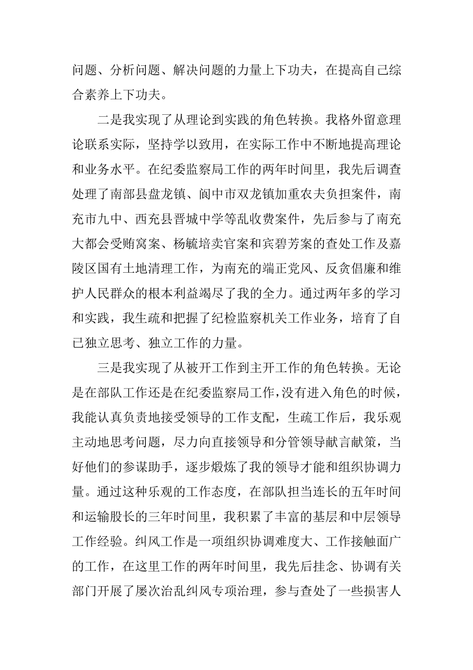 2023年监察纪检干部的自荐书.docx_第3页