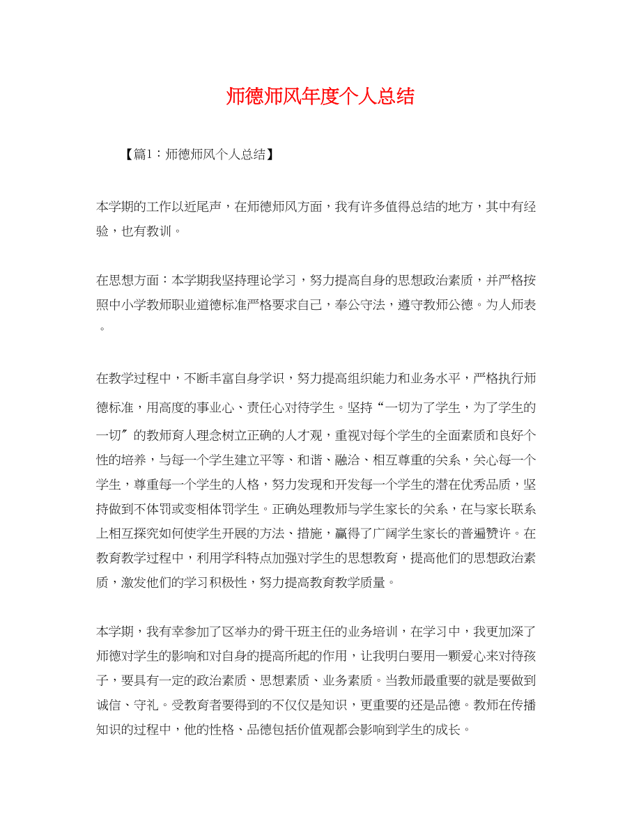 2023年师德师风度个人总结.docx_第1页