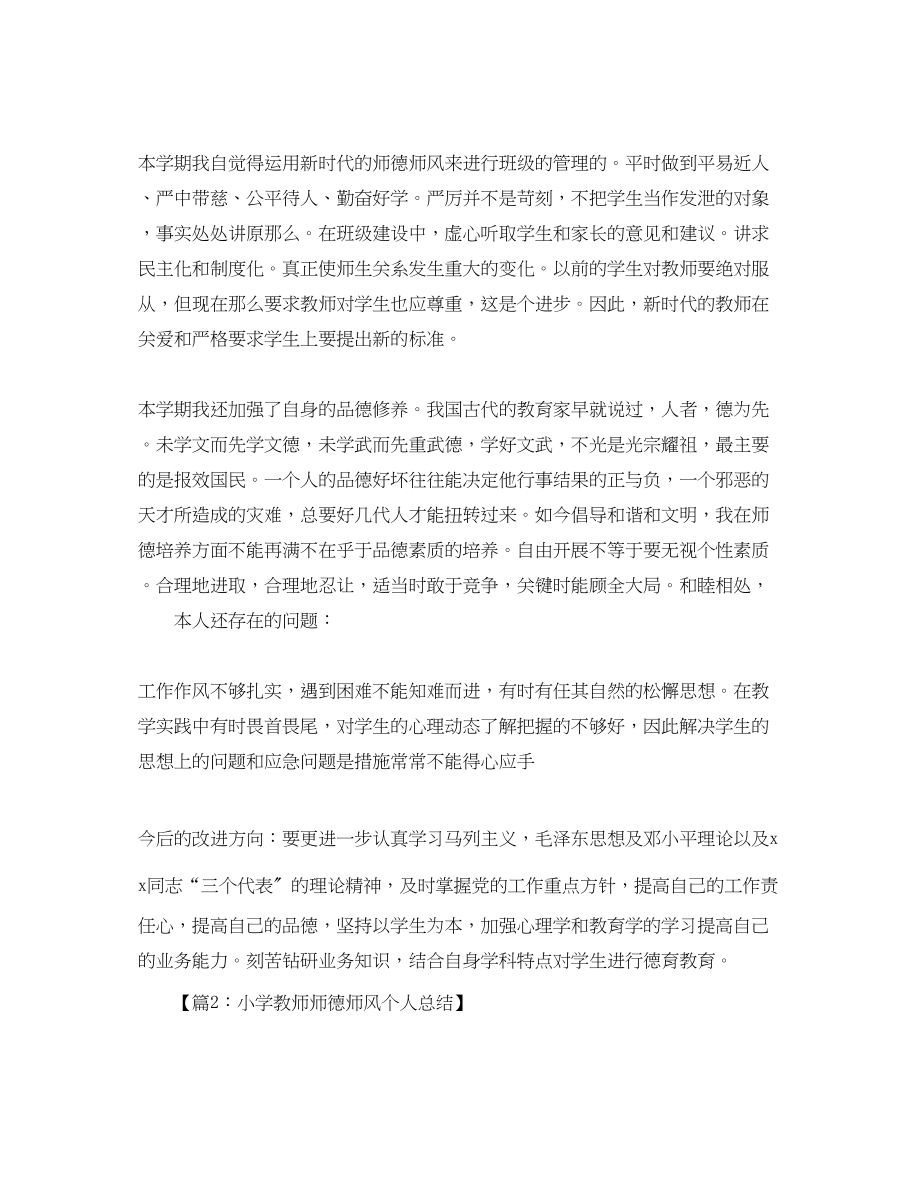 2023年师德师风度个人总结.docx_第2页