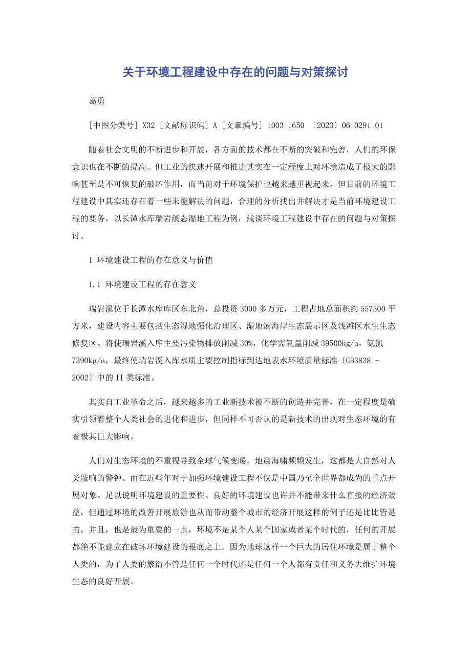 2023年环境工程建设中存在的问题与对策探讨.docx_第1页