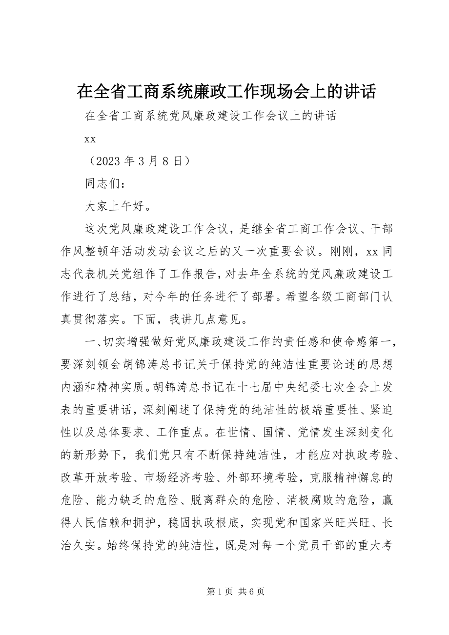 2023年在全省工商系统廉政工作现场会上的致辞.docx_第1页