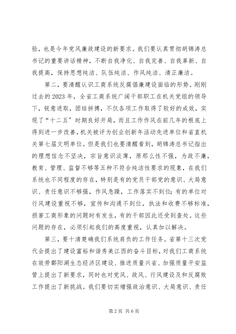 2023年在全省工商系统廉政工作现场会上的致辞.docx_第2页