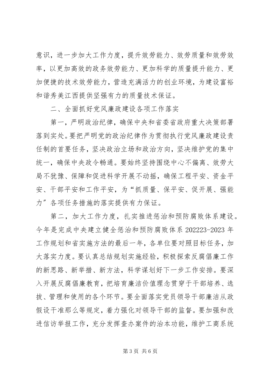 2023年在全省工商系统廉政工作现场会上的致辞.docx_第3页