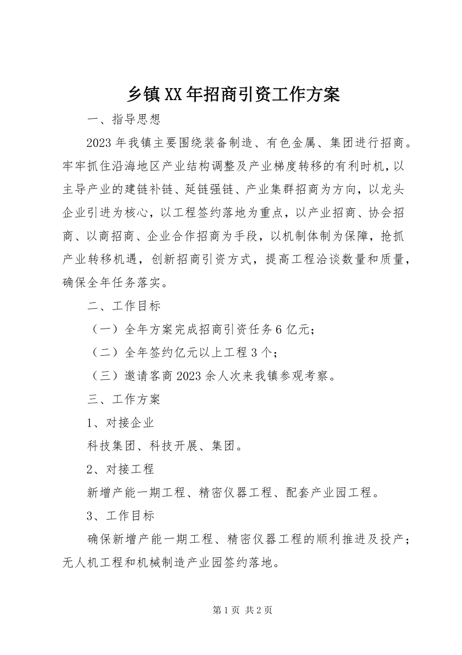 2023年乡镇招商引资工作计划3.docx_第1页