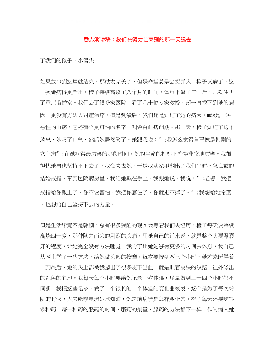 2023年励志演讲稿我们在努力让离别的那一天远去.docx_第1页