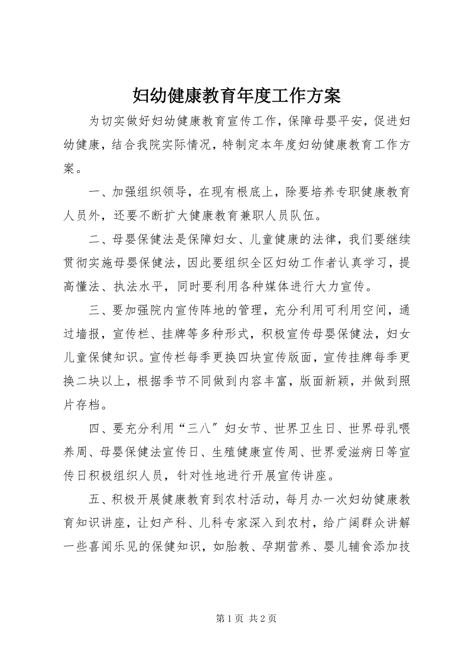 2023年妇幼健康教育年度工作计划.docx_第1页