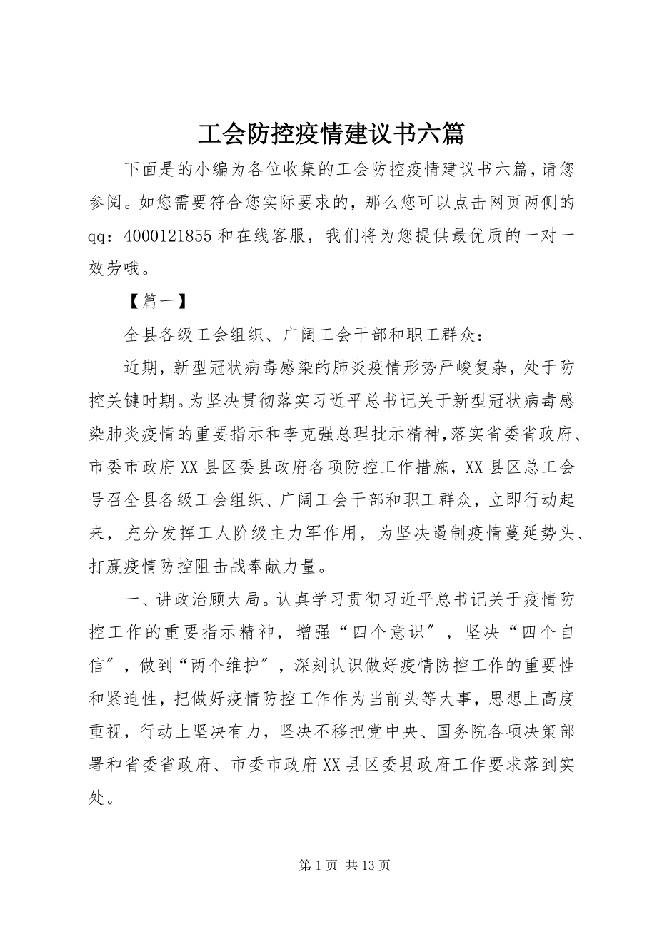 2023年工会防控疫情倡议书六篇.docx_第1页