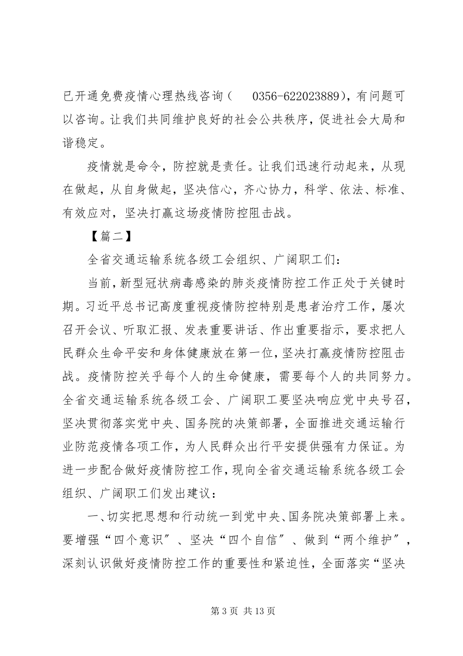 2023年工会防控疫情倡议书六篇.docx_第3页