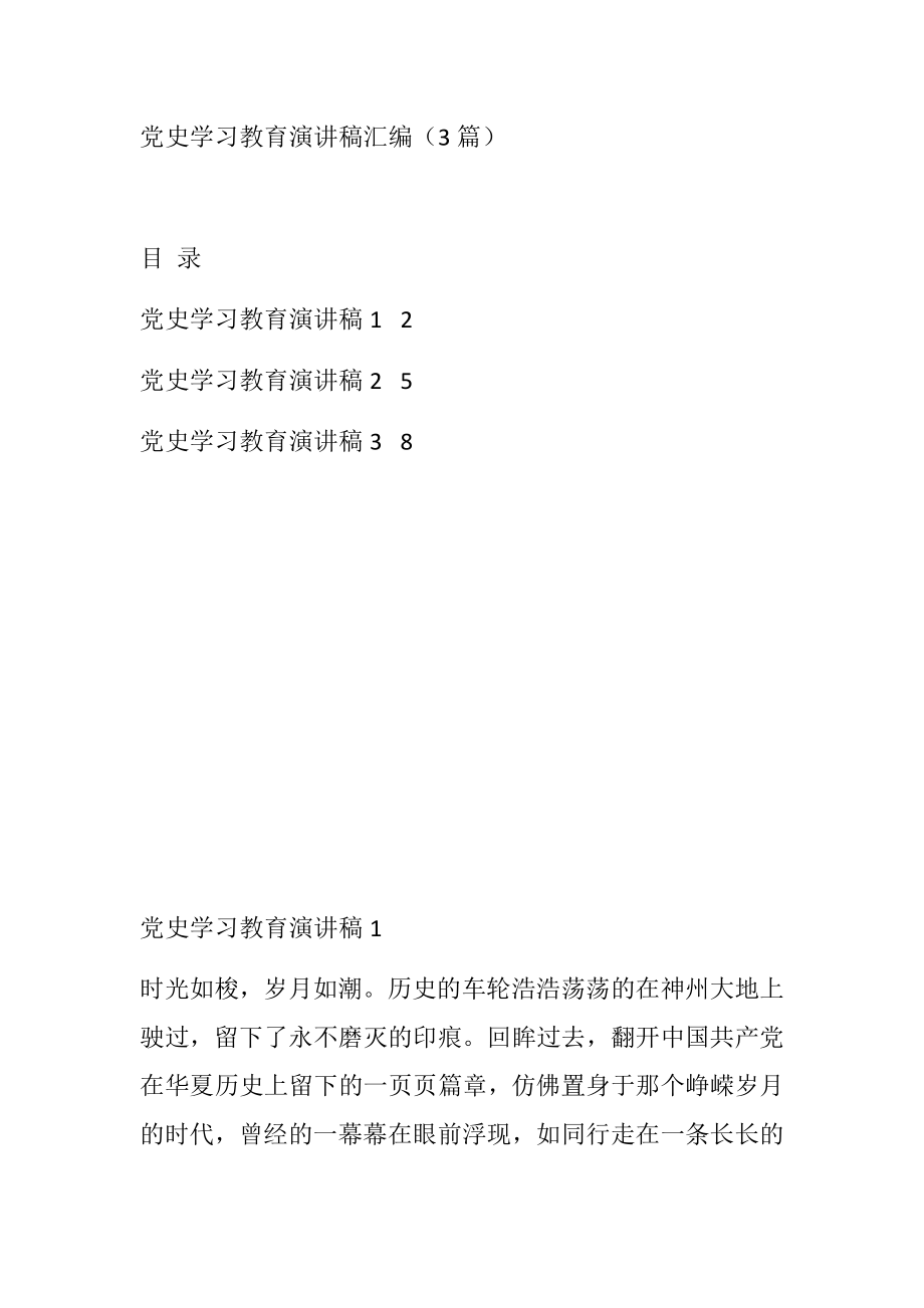 党史学习教育演讲稿3篇参考.docx_第1页