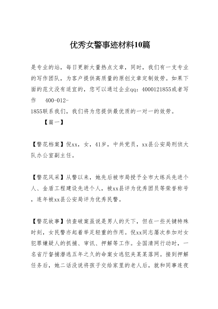 2023年优秀女警事迹材料10篇新编.doc_第1页