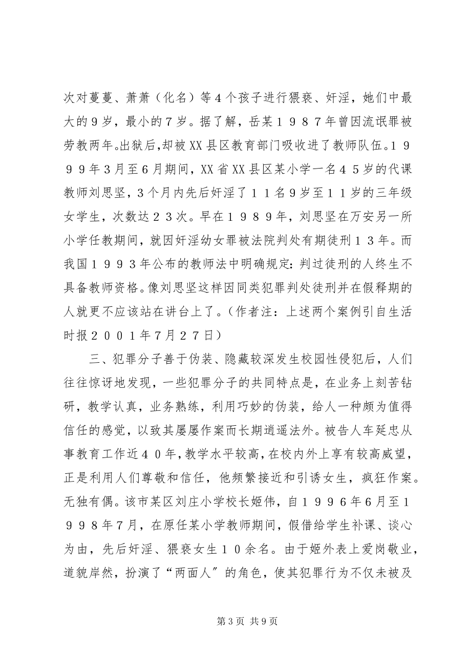 2023年校园性侵犯的深层思考.docx_第3页