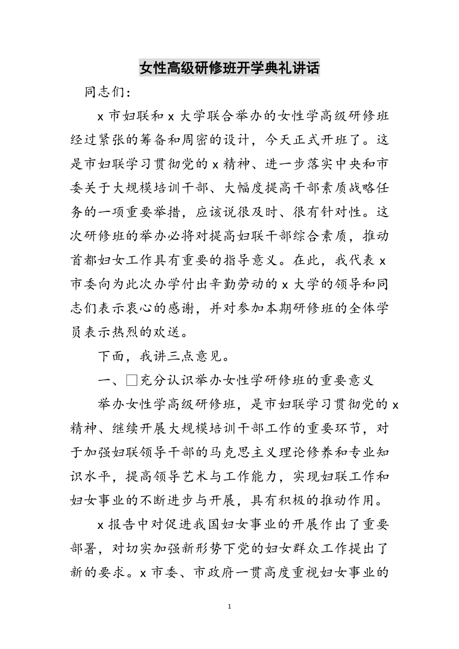 2023年女性高级研修班开学典礼讲话范文.doc_第1页