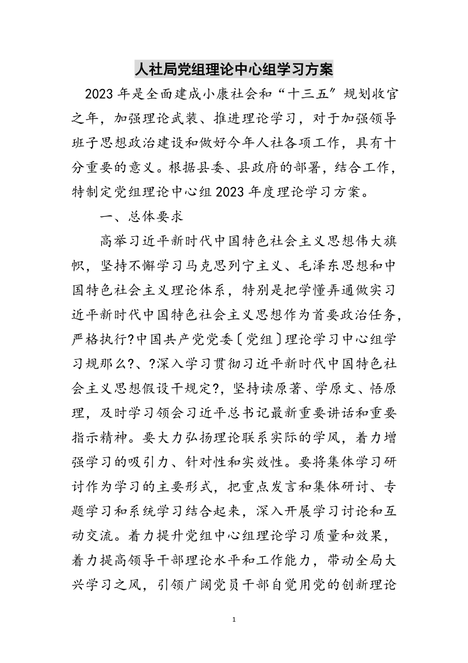 2023年人社局党组理论中心组学习计划范文.doc_第1页