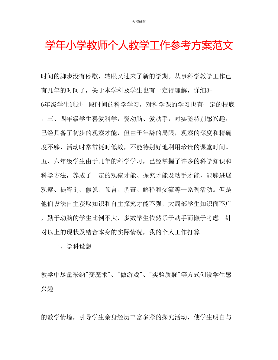 2023年学小学教师个人教学工作计划.docx_第1页