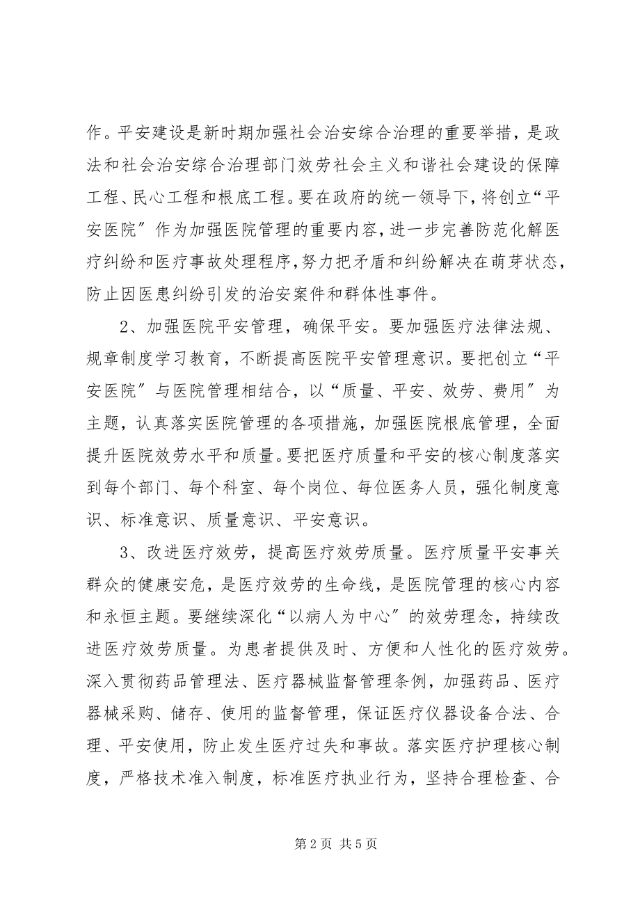 2023年黄崖洞镇中心卫生院创建平安医院实施方案.docx_第2页