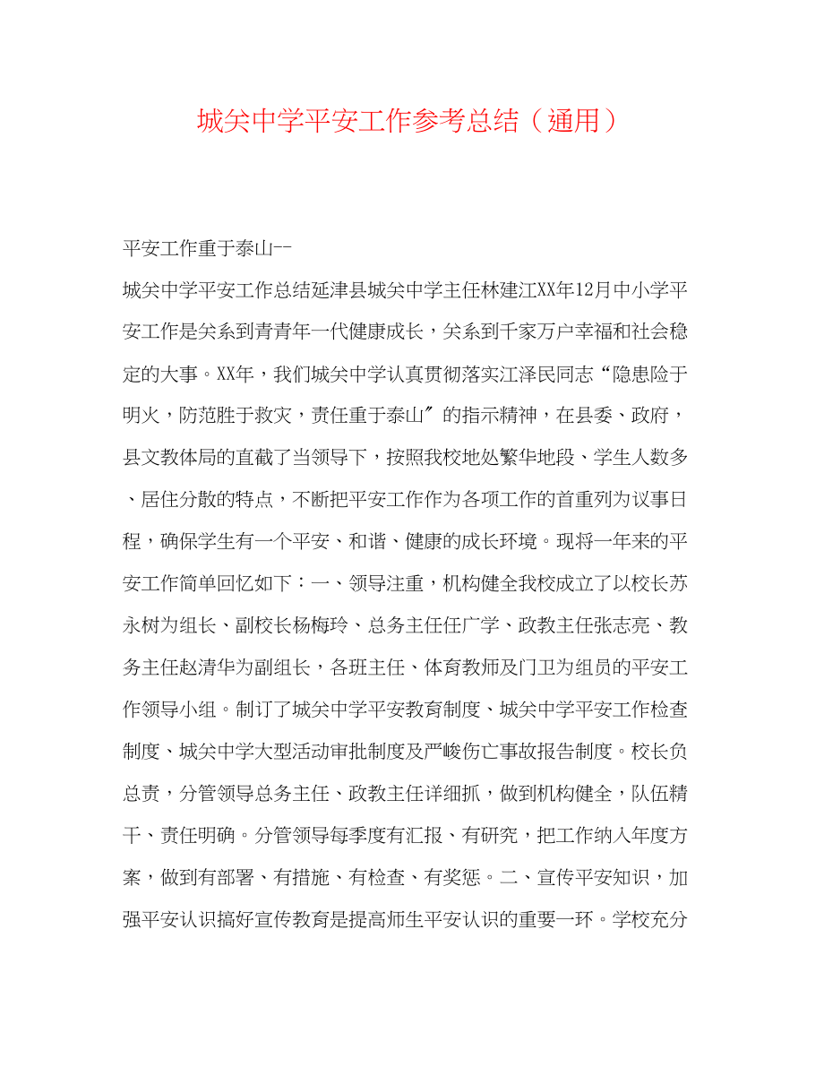 2023年城关安全工作总结.docx_第1页