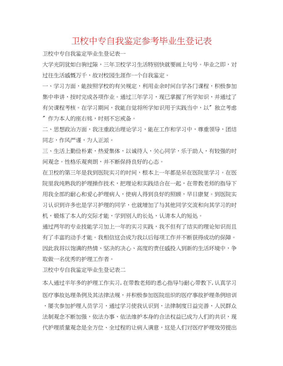 2023年卫校中专自我鉴定毕业生登记表.docx_第1页