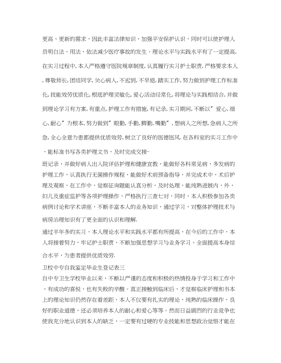 2023年卫校中专自我鉴定毕业生登记表.docx_第2页