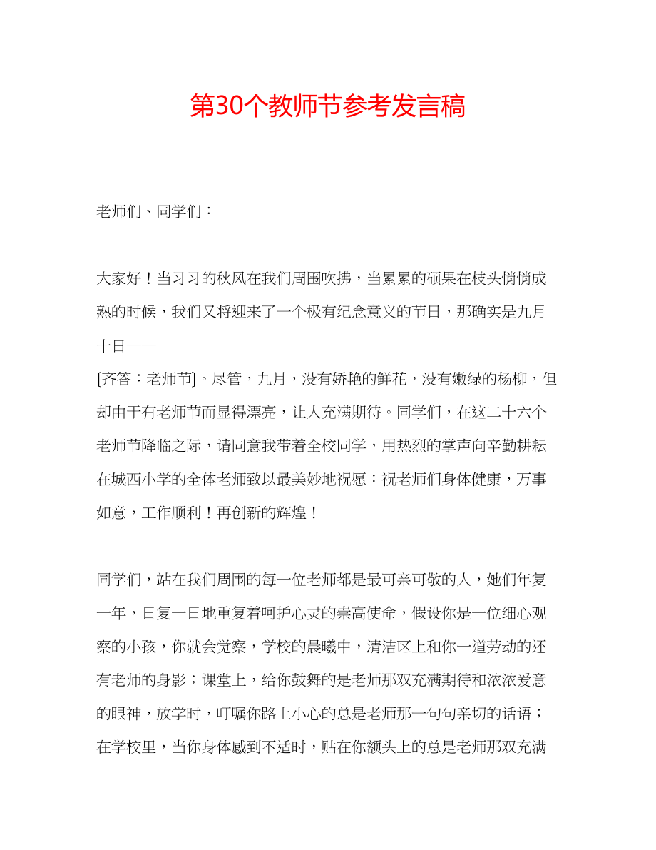 2023年第30个教师节发言稿.docx_第1页