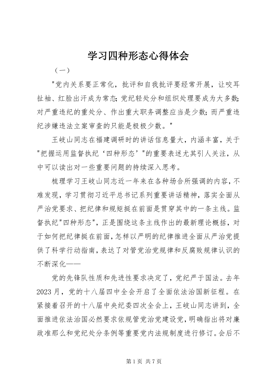 2023年学习四种形态心得体会.docx_第1页