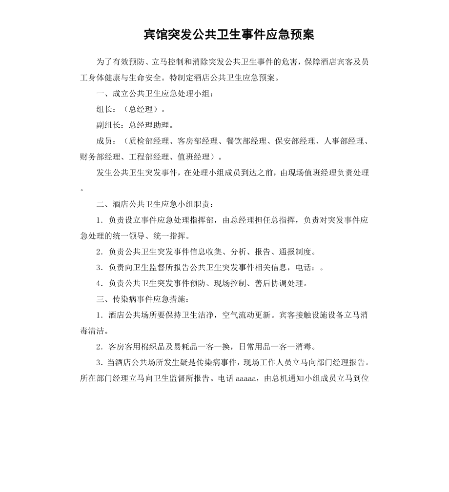 宾馆突发公共卫生事件应急预案.docx_第1页