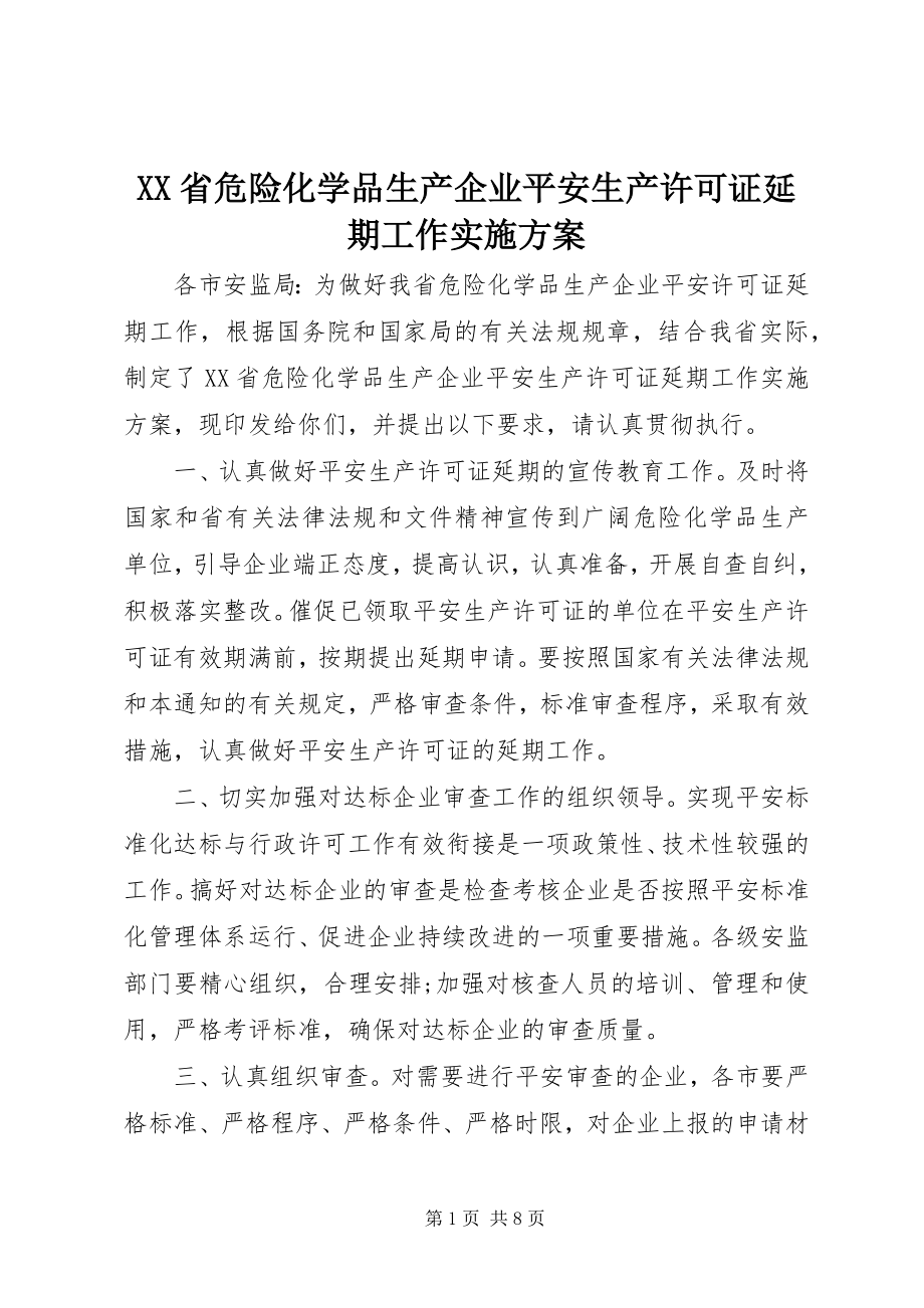 2023年XX省危险化学品生产企业安全生产许可证延期工作实施方案新编.docx_第1页