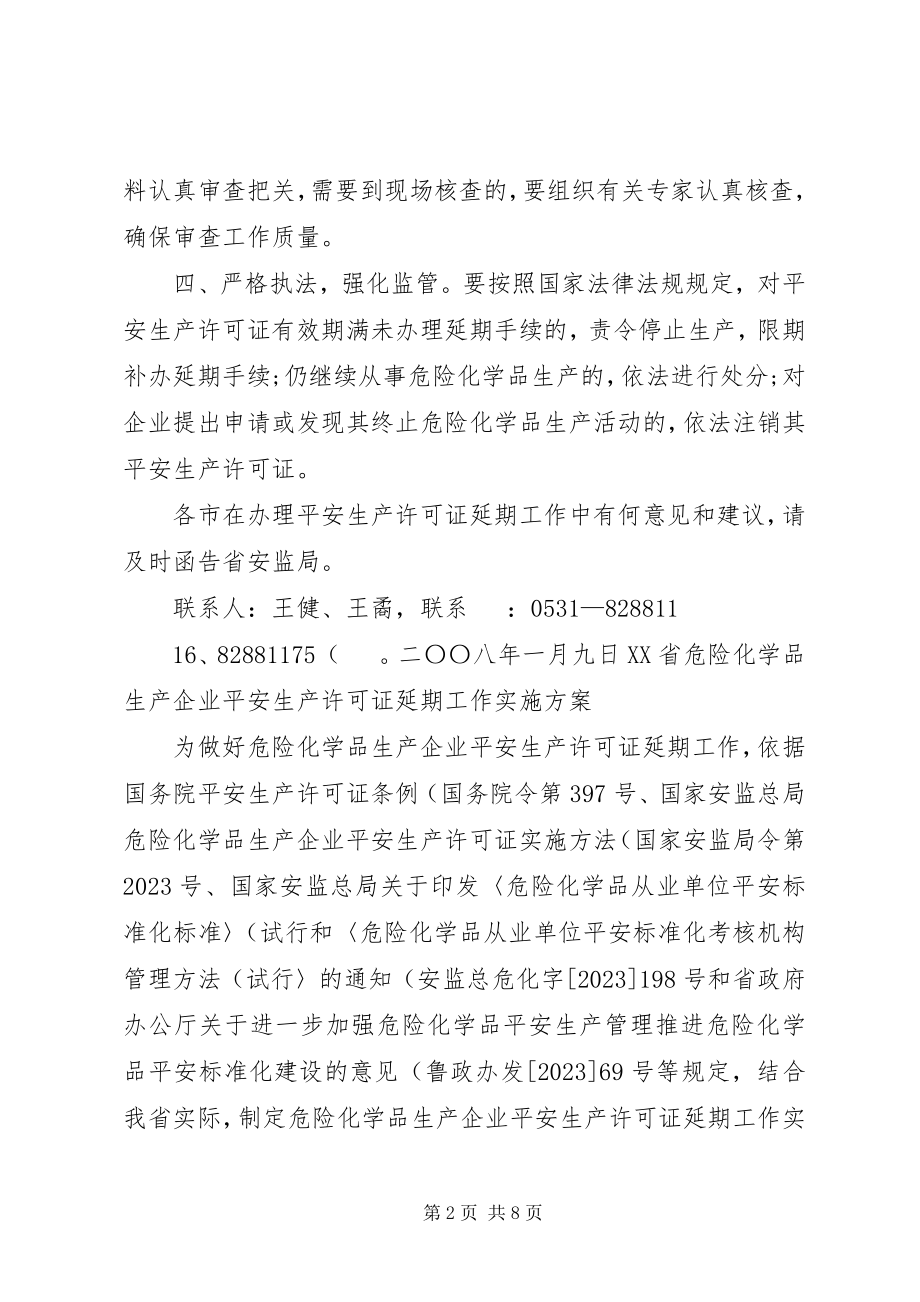 2023年XX省危险化学品生产企业安全生产许可证延期工作实施方案新编.docx_第2页