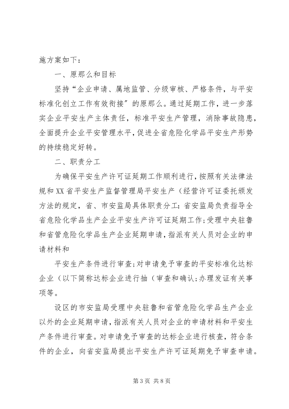 2023年XX省危险化学品生产企业安全生产许可证延期工作实施方案新编.docx_第3页