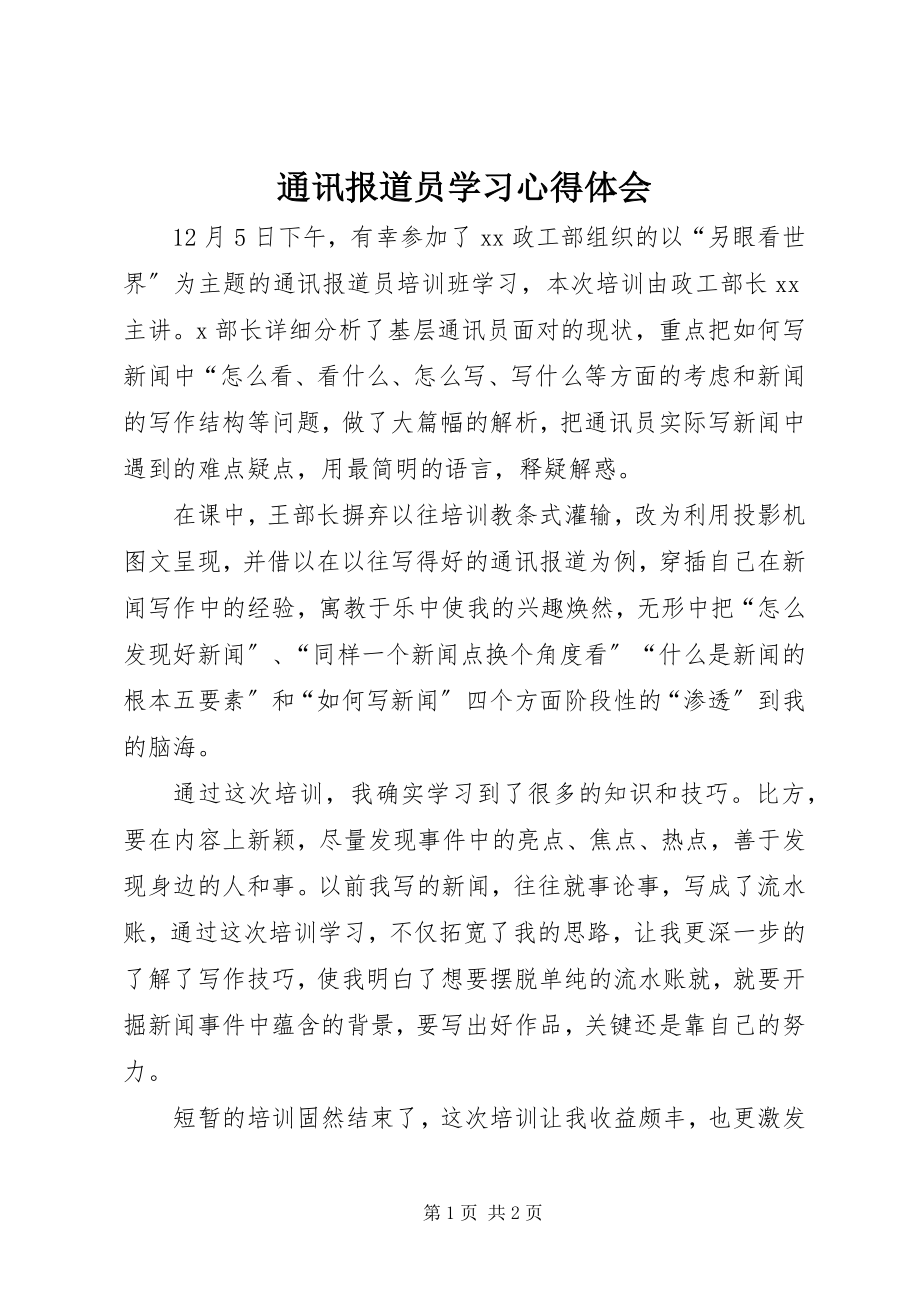 2023年通讯报道员学习心得体会.docx_第1页