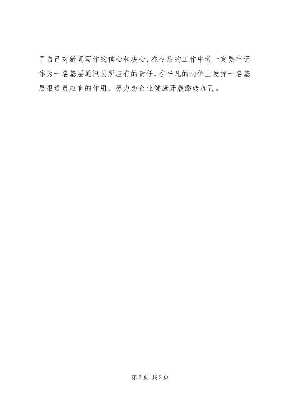 2023年通讯报道员学习心得体会.docx_第2页