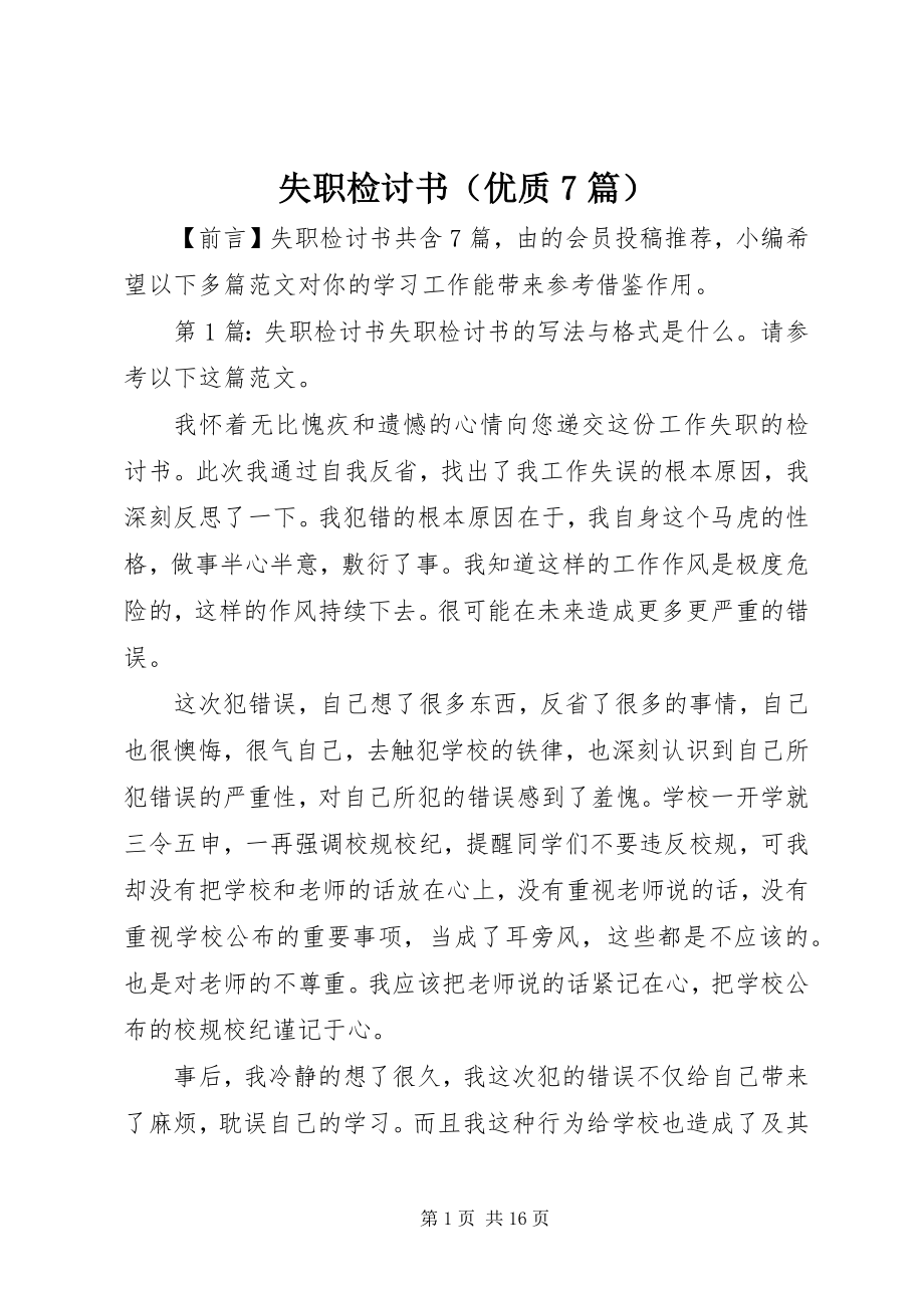 2023年失职检讨书（优质7篇）.docx_第1页