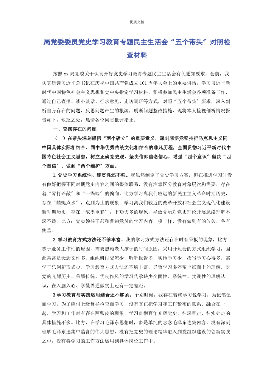 2023年局党委委员党史学习教育专题民主生活会“五个带头”对照检查.docx_第1页